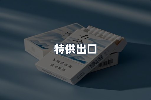 特供出口