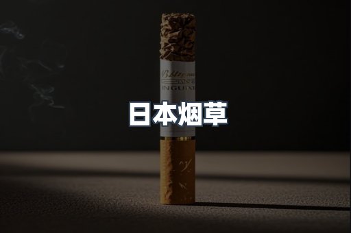 日本烟草